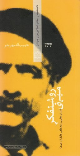 روشنفکر میهنی: برش هایی از زندگی جلال آل احمد