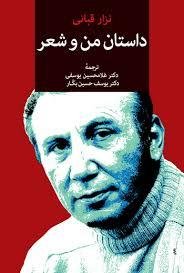 داستان من و شعر