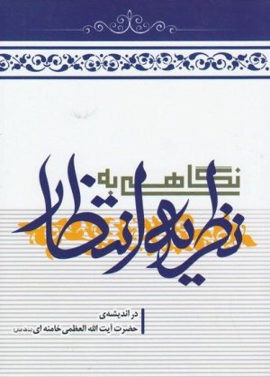 نگاهی به نظریه انتظار:در اندیشه حضرت آیت الله العظمی خامنه ای