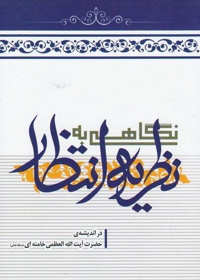 نگاهی به نظریه انتظار:در اندیشه حضرت آیت الله العظمی خامنه ای