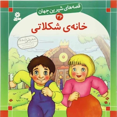 قصه های شیرین جهان جلد 36: خانه شکلاتی