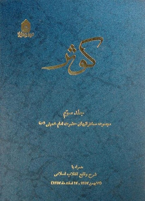 کوثر 3جلدی مجموعه سخنرانی های حضرت امام خمینی
