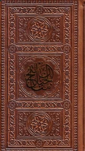 منتخب مفاتیح - پالتویی - یادمان فلسفی