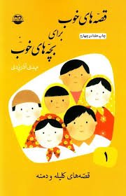 قصه های خوب برای بچه های خوب جلد 1:قصه هایی از کلیله و دمنه