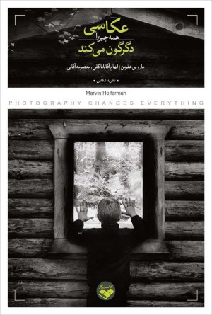عکاسی همه چیز را دگرگون می کند