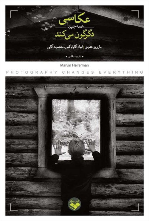 عکاسی همه چیز را دگرگون می کند