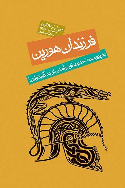فرزندان هورین: به پیوست حدیث تور و آمدن او به گوندولین
