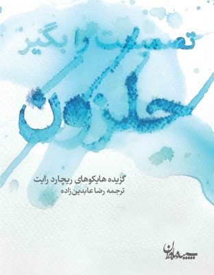 تصمیمت را بگیر حلزون: گزیده هایکوهای ریچارد رایت
