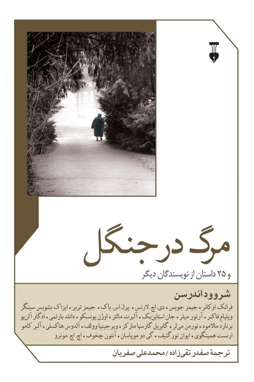 مرگ در جنگل و 25 داستان از نویسندگان دیگر