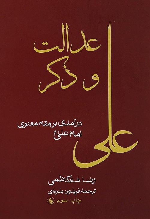 عدالت و ذکر علی: درآمدی بر مقام معنوی امام علی