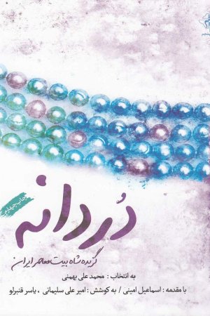 دردانه جلد 1: گزیده شاه بیت معاصر ایران