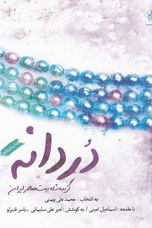 دردانه جلد 1: گزیده شاه بیت معاصر ایران