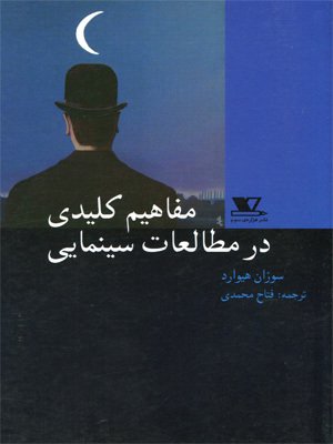 مفاهیم کلیدی در مطالعات سینمایی