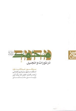 محمد در تورات و انجیل