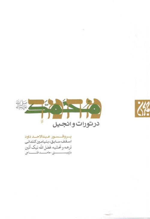 محمد در تورات و انجیل