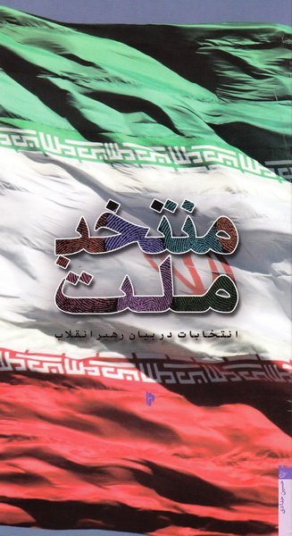 منتخب ملت: انتخابات در بیان رهبر انقلاب