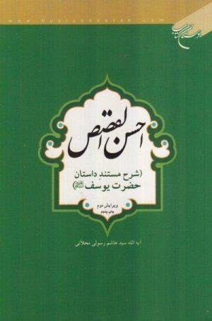 احسن القصص: شرح مستند داستان حضرت یوسف