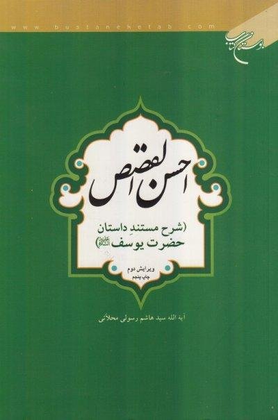 احسن القصص: شرح مستند داستان حضرت یوسف