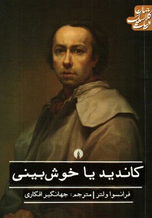 کاندید یا خوش بینی