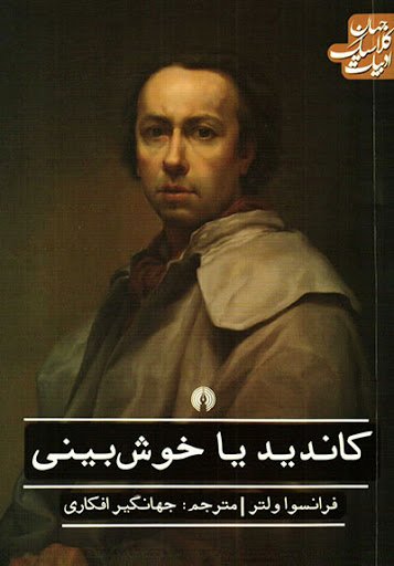 کاندید یا خوش بینی