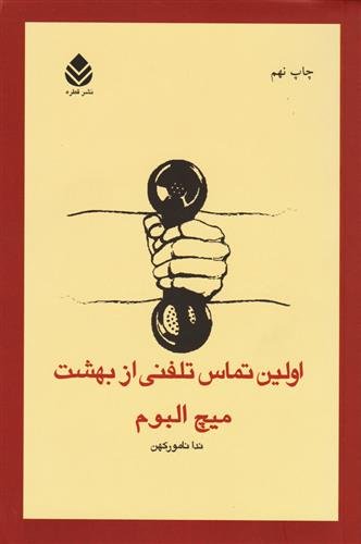 اولین تماس تلفنی از بهشت: ترجمه ندا نامورکهن