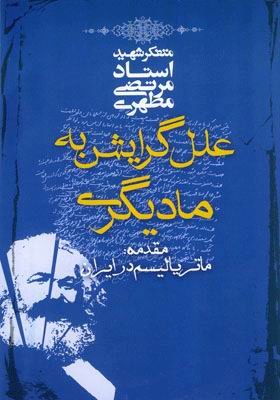 علل گرایش به مادیگری: مقدمه ماتریالیسم در ایران