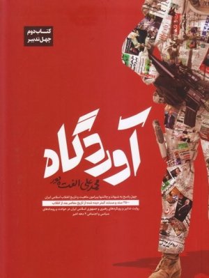 چهل تدبیر کتاب دوم: آوردگاه - چهل پاسخ به شبهات و چالش ها پیرامون ماهیت و تاریخ انقلاب اسلامی ایران