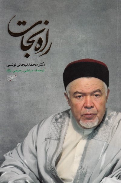 راه نجات