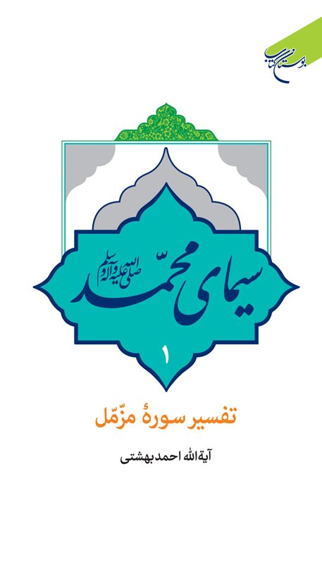 سیمای محمد 1: تفسیر سوره مزمل