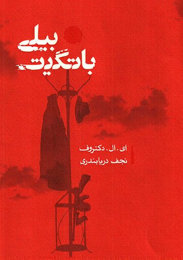 بیلی باتگیت