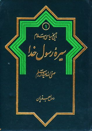 تاریخ سیاسی اسلام جلد1: سیره رسول خدا