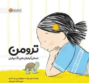 ترومن: داستان کوشش های لاک پشتی