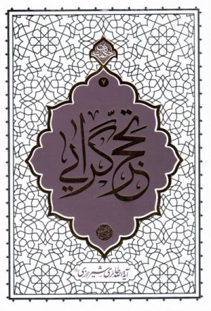 حکمت ناب جلد 7: تحجر گرایی