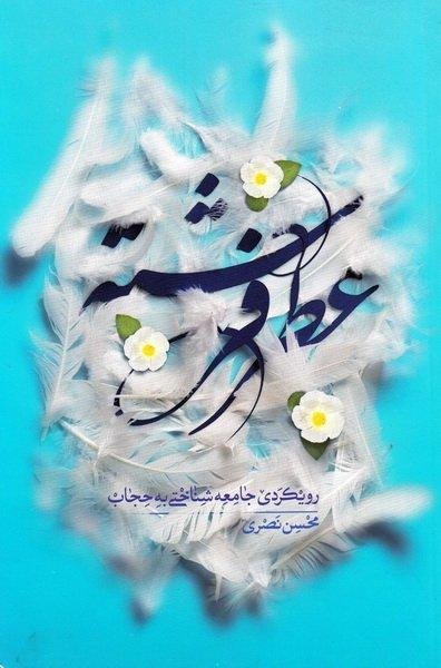 عطر فرشته: رویکردی جامعه شناختی به حجاب