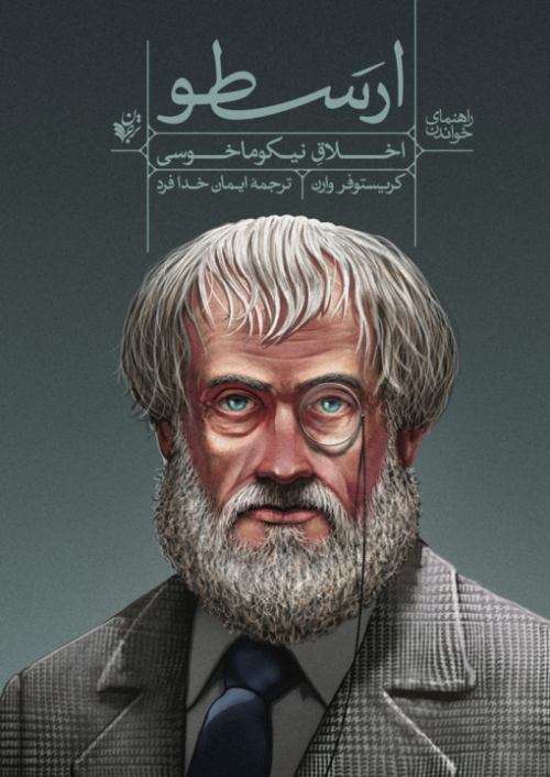 راهنمای خواندن اخلاق نیکوماخوسی ارسطو
