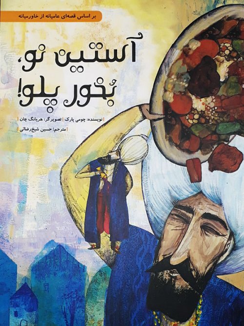 آستین نو بخور پلو: بر اساس قصه ای عامیانه از خاورمیانه
