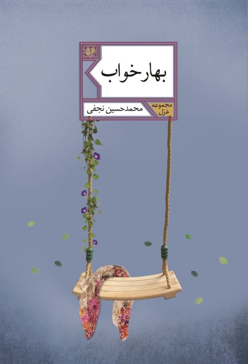 بهار خواب: مجموعه غزل