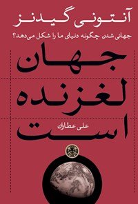 جهان لغزنده است: جهانی شدن چگونه دنیای ما را شکل می دهد؟