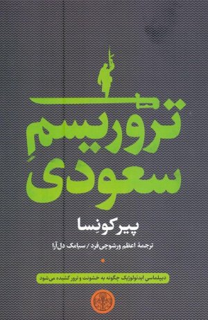 تروریسم سعودی: دیپلماسی ایدئولوژیک چگونه به خشونت و ترور کشیده می شود