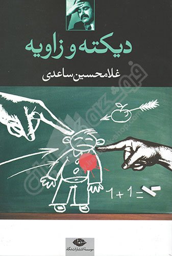 دیکته و زاویه