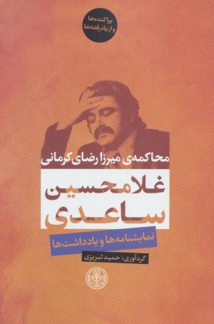 محاکمه میرزا رضای کرمانی (نمایشنامه ها و یادداشت ها)،(پراکنده ها و از یادرفته ها)