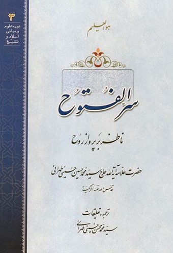سر الفتوح ناظر بر پرواز روح