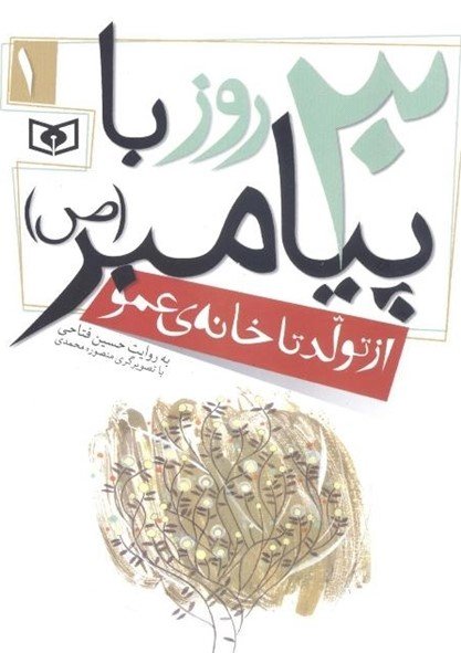 30 روز با پیامبر جلد 1: از تولد تا خانه عمو