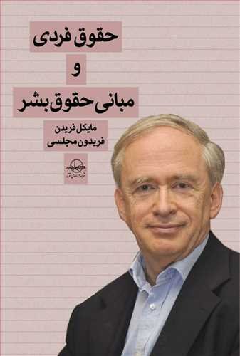 حقوق فردی و مبانی حقوق بشر