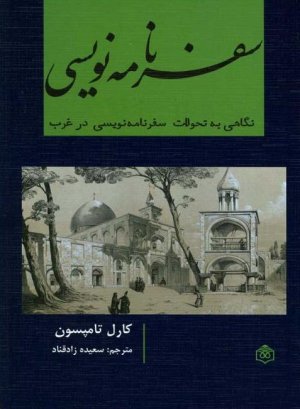 سفرنامه نویسی: نگاهی به تحولات سفرنامه نویسی در غرب