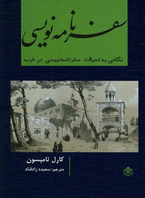 سفرنامه نویسی: نگاهی به تحولات سفرنامه نویسی در غرب