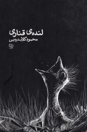 لنده ی قناری