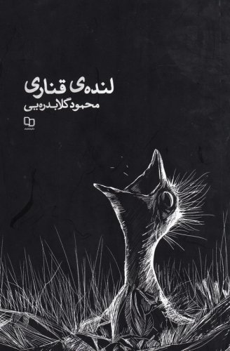 لنده ی قناری