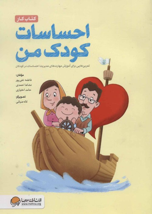 کتاب کار احساسات کودک من: تمرین هایی برای آموزش مهارت های مدیریت احساسات در کودکان