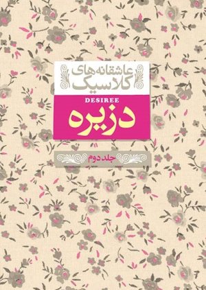 عاشقانه های کلاسیک جلد 7: دزیره جلد 2